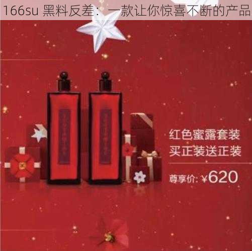 166su 黑料反差：一款让你惊喜不断的产品