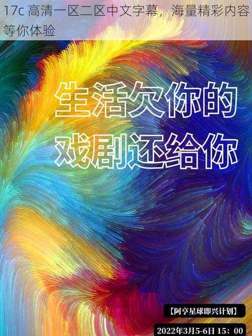 17c 高清一区二区中文字幕，海量精彩内容等你体验