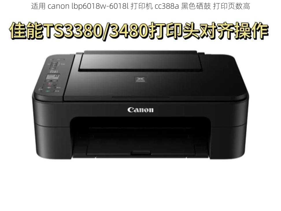 适用 canon lbp6018w-6018l 打印机 cc388a 黑色硒鼓 打印页数高