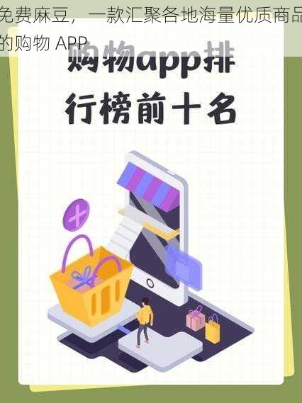 免费麻豆，一款汇聚各地海量优质商品的购物 APP