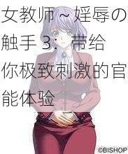 女教师～婬辱の触手 3：带给你极致刺激的官能体验