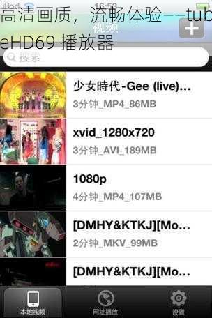 高清画质，流畅体验——tubeHD69 播放器