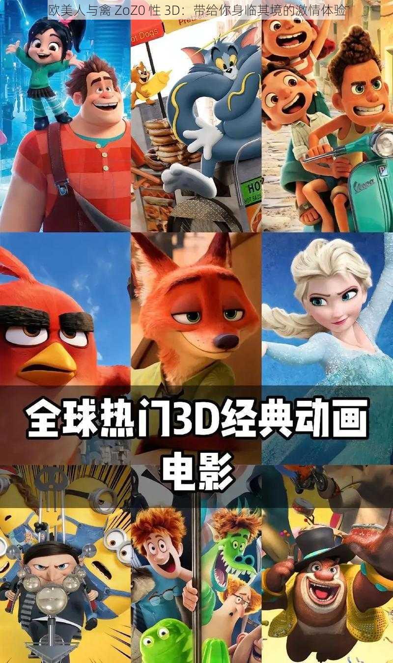 欧美人与禽 ZoZ0 性 3D：带给你身临其境的激情体验