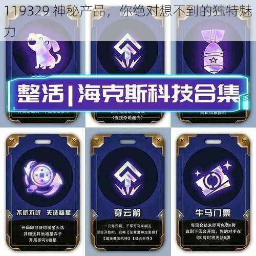 119329 神秘产品，你绝对想不到的独特魅力