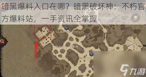 暗黑爆料入口在哪？暗黑破坏神：不朽官方爆料站，一手资讯全掌握