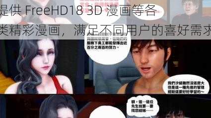 提供 FreeHD18 3D 漫画等各类精彩漫画，满足不同用户的喜好需求