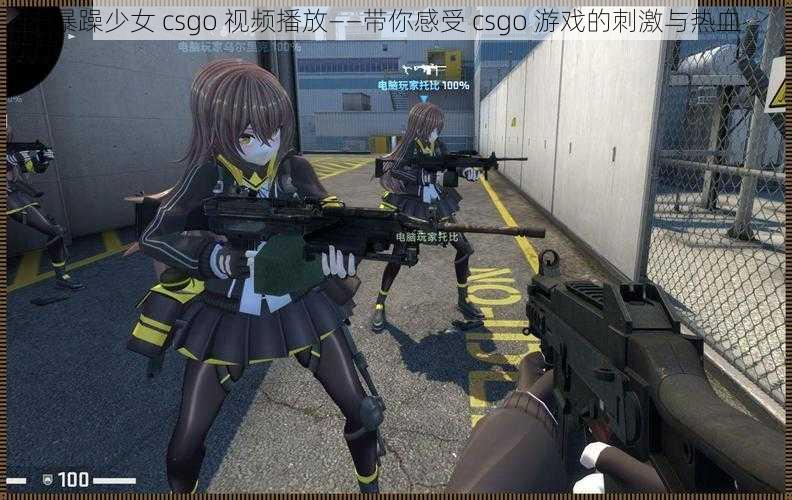 暴躁少女 csgo 视频播放——带你感受 csgo 游戏的刺激与热血