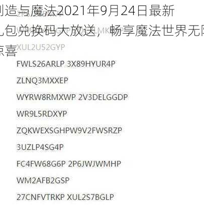 创造与魔法2021年9月24日最新礼包兑换码大放送，畅享魔法世界无限惊喜