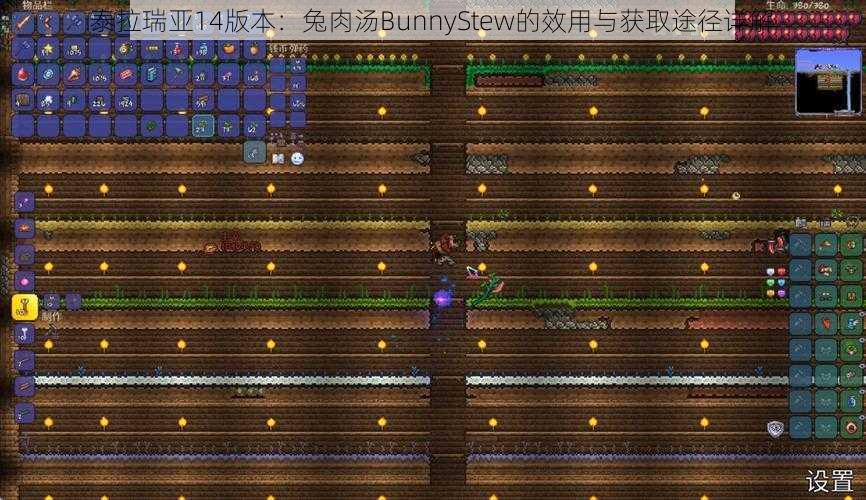 泰拉瑞亚14版本：兔肉汤BunnyStew的效用与获取途径详解