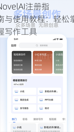 NovelAI注册指南与使用教程：轻松掌握写作工具