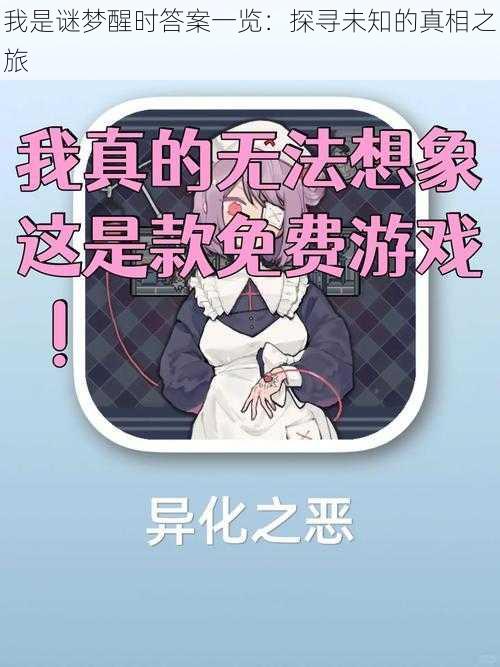 我是谜梦醒时答案一览：探寻未知的真相之旅