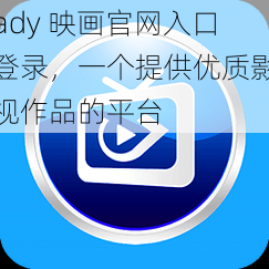 ady 映画官网入口登录，一个提供优质影视作品的平台