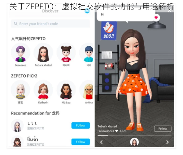 关于ZEPETO：虚拟社交软件的功能与用途解析