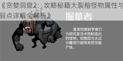 《贪婪洞窟2：攻略秘籍大裂穃怪物属性与弱点详解全解析》