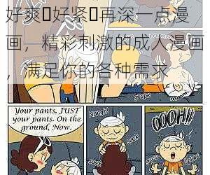 好爽⋯好紧⋯再深一点漫画，精彩刺激的成人漫画，满足你的各种需求