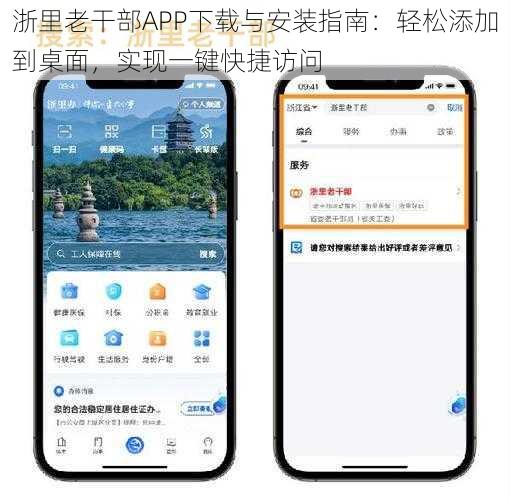 浙里老干部APP下载与安装指南：轻松添加到桌面，实现一键快捷访问