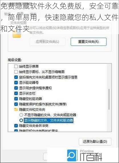 免费隐藏软件永久免费版，安全可靠，简单易用，快速隐藏您的私人文件和文件夹