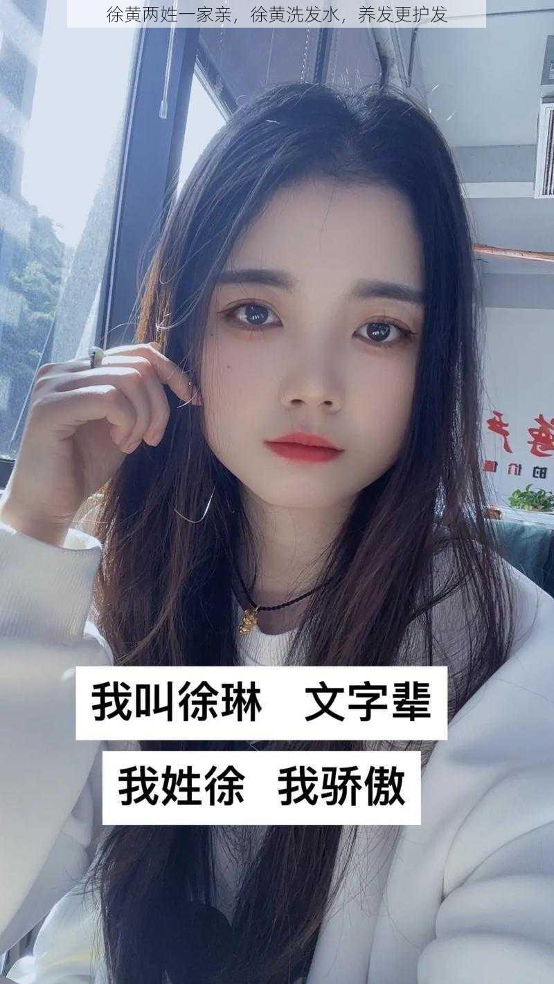 徐黄两姓一家亲，徐黄洗发水，养发更护发