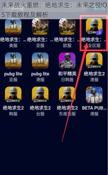 未来战火重燃：绝地求生：未来之役IOS下载教程及解析