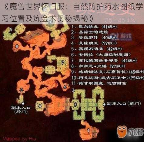 《魔兽世界怀旧服：自然防护药水图纸学习位置及炼金术奥秘揭秘》