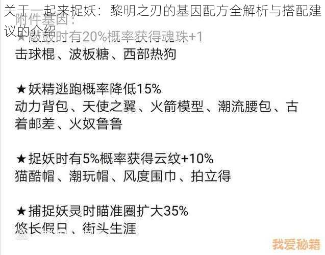 关于一起来捉妖：黎明之刃的基因配方全解析与搭配建议的介绍