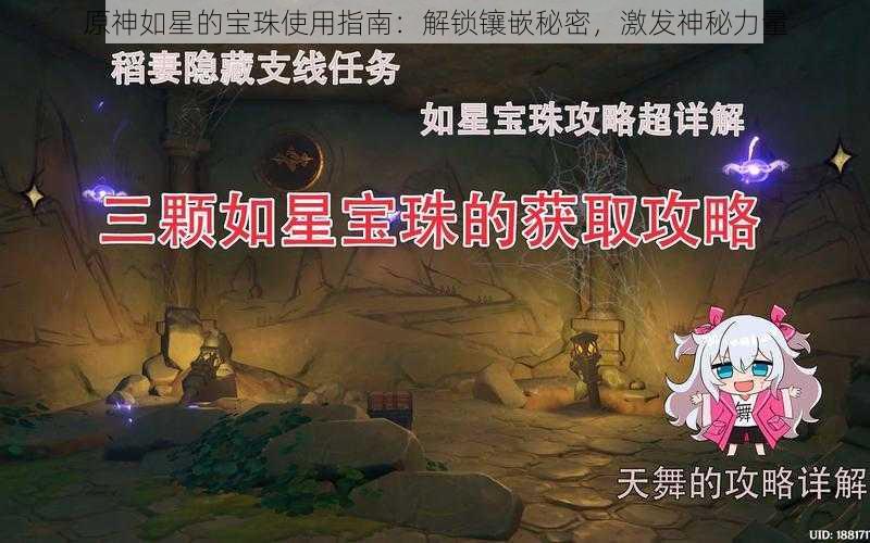 原神如星的宝珠使用指南：解锁镶嵌秘密，激发神秘力量