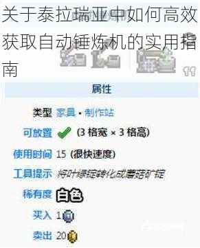 关于泰拉瑞亚中如何高效获取自动锤炼机的实用指南