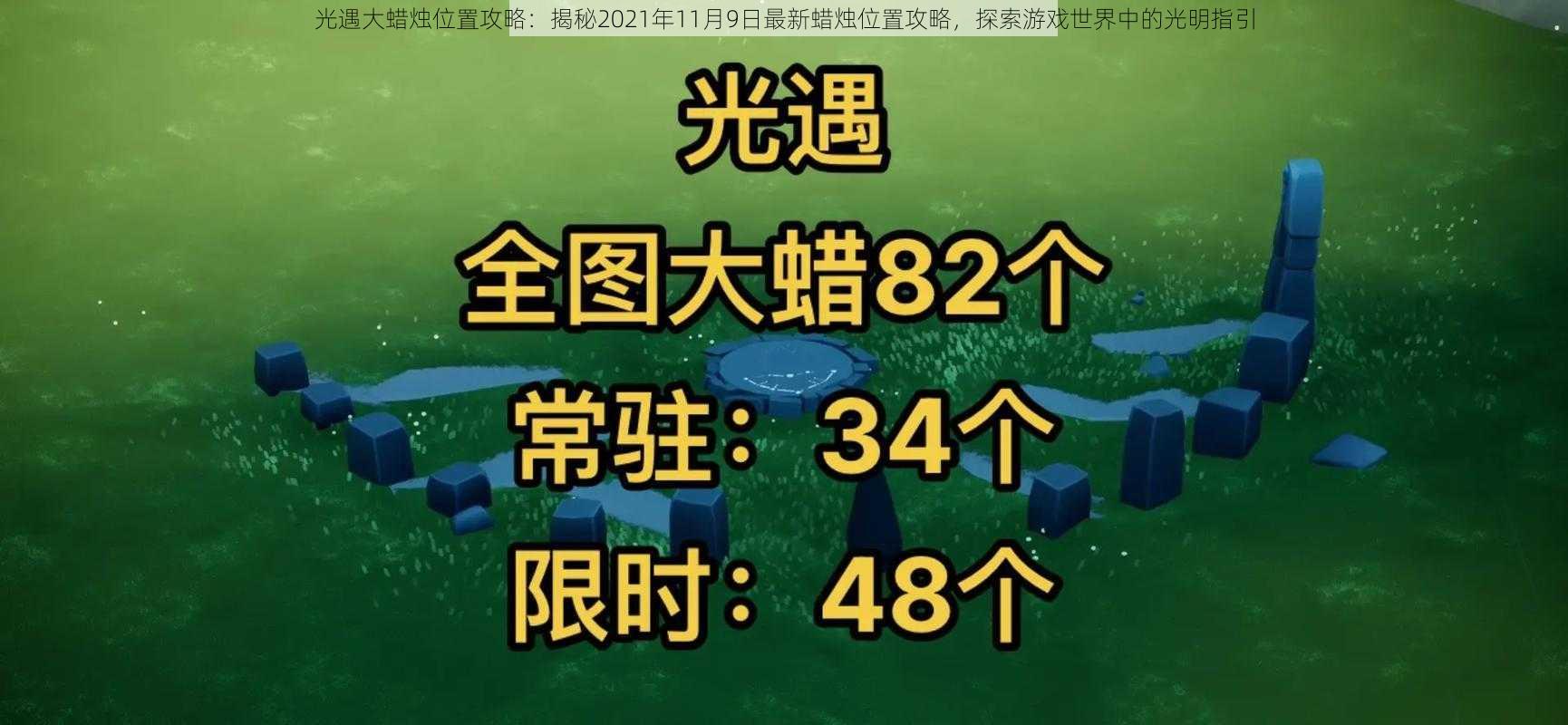 光遇大蜡烛位置攻略：揭秘2021年11月9日最新蜡烛位置攻略，探索游戏世界中的光明指引