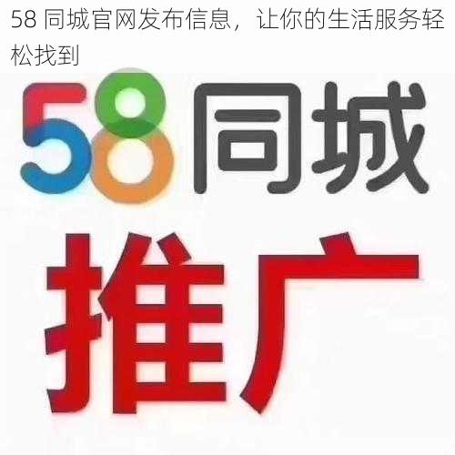 58 同城官网发布信息，让你的生活服务轻松找到