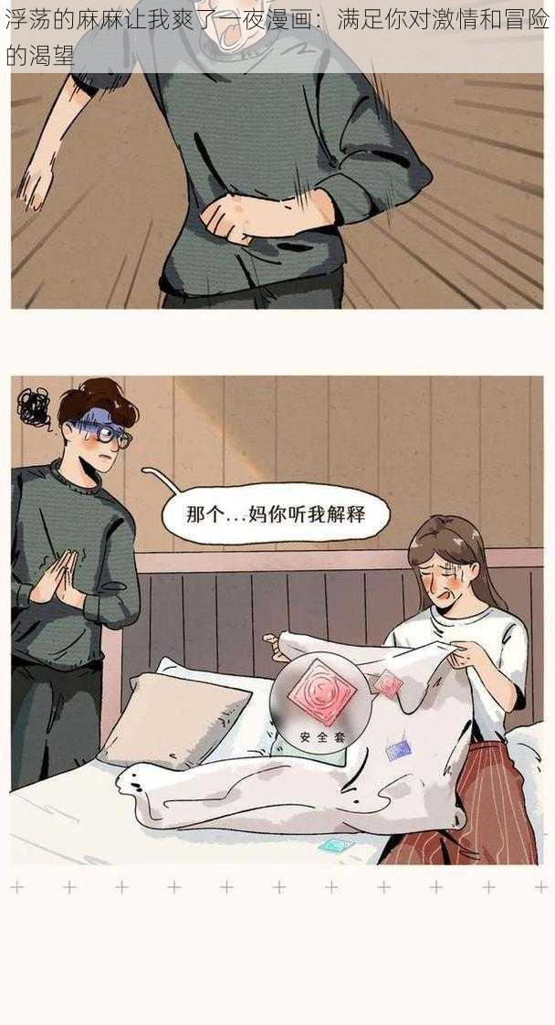 浮荡的麻麻让我爽了一夜漫画：满足你对激情和冒险的渴望