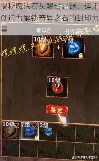 揭秘魔法石头解封之谜：运用创造力解锁奇异之石的封印力量