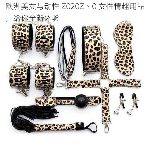 欧洲美女与动性 Z020Z丶0 女性情趣用品，给你全新体验