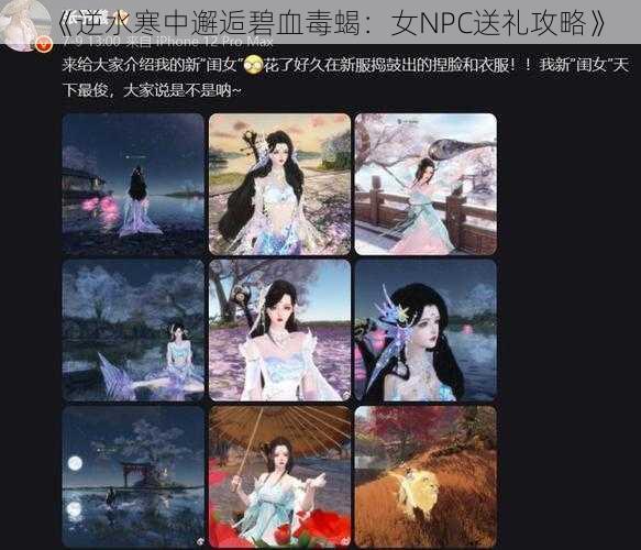 《逆水寒中邂逅碧血毒蝎：女NPC送礼攻略》