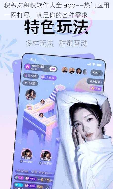 积积对积积软件大全 app——热门应用一网打尽，满足你的各种需求