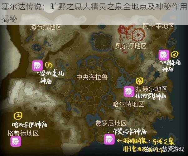 塞尔达传说：旷野之息大精灵之泉全地点及神秘作用揭秘