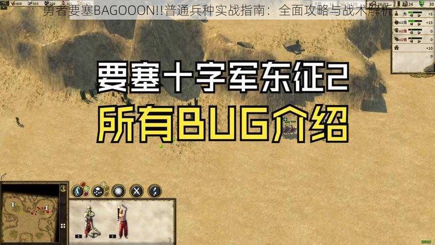 勇者要塞BAGOOON!!普通兵种实战指南：全面攻略与战术解析