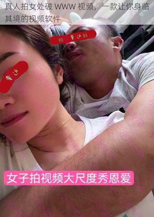 真人拍女处破 WWW 视频，一款让你身临其境的视频软件