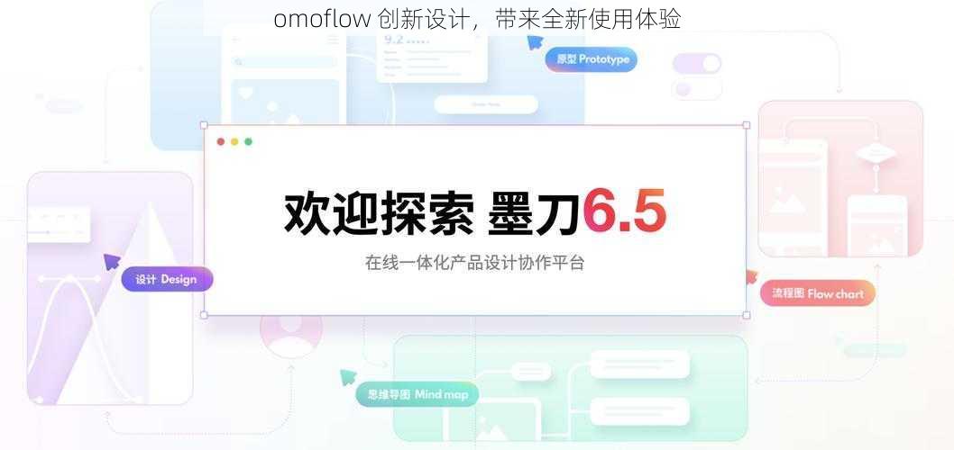 omoflow 创新设计，带来全新使用体验