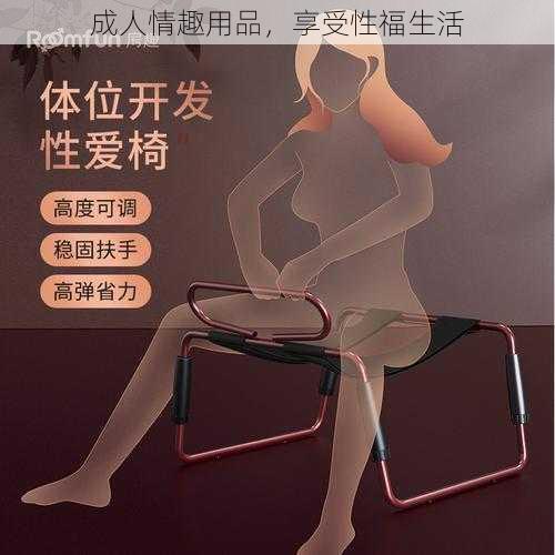 成人情趣用品，享受性福生活