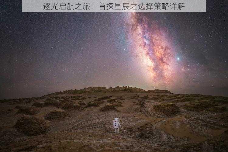 逐光启航之旅：首探星辰之选择策略详解