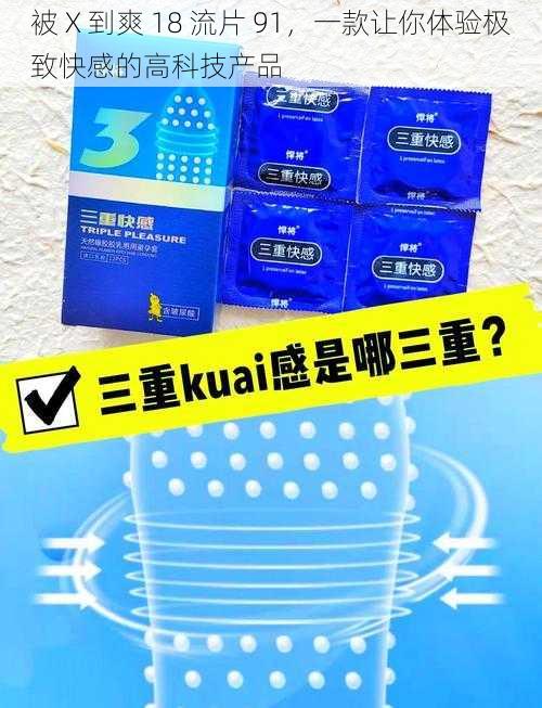 被 X 到爽 18 流片 91，一款让你体验极致快感的高科技产品