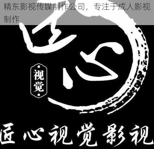 精东影视传媒制作公司，专注于成人影视制作