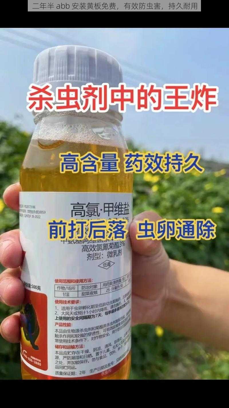 二年半 abb 安装黄板免费，有效防虫害，持久耐用