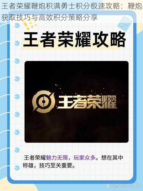 王者荣耀鞭炮积满勇士积分极速攻略：鞭炮获取技巧与高效积分策略分享