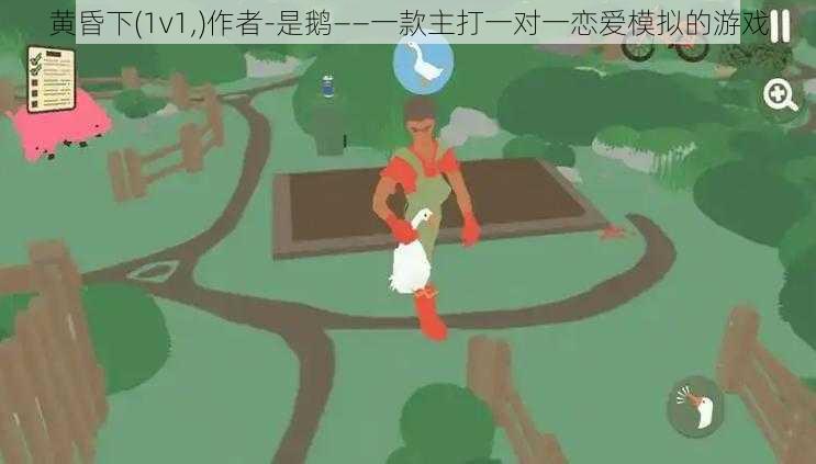 黄昏下(1v1,)作者-是鹅——一款主打一对一恋爱模拟的游戏