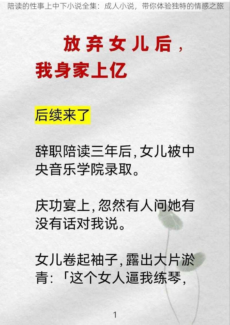 陪读的性事上中下小说全集：成人小说，带你体验独特的情感之旅