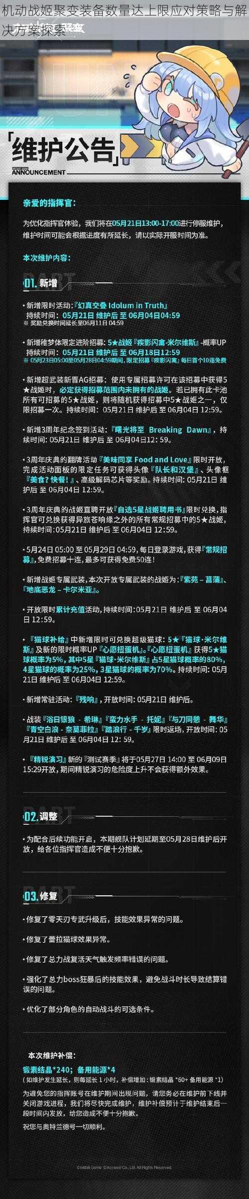 机动战姬聚变装备数量达上限应对策略与解决方案探索