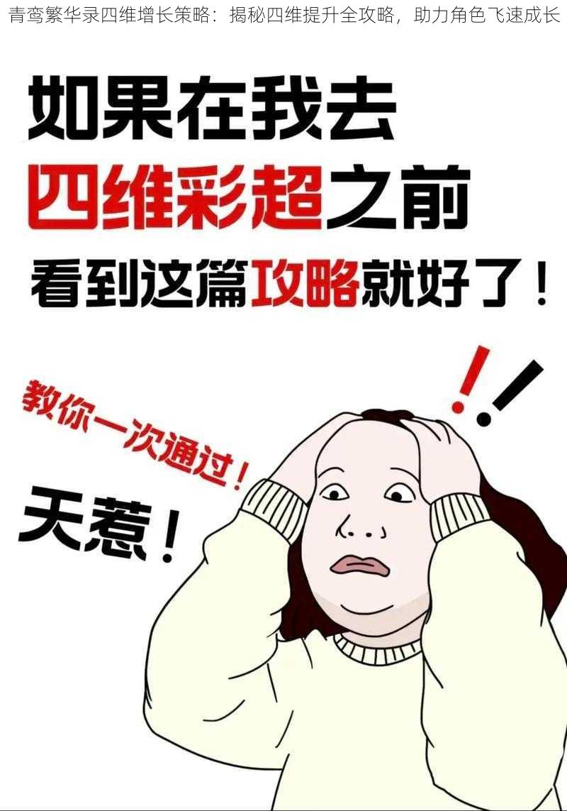 青鸾繁华录四维增长策略：揭秘四维提升全攻略，助力角色飞速成长