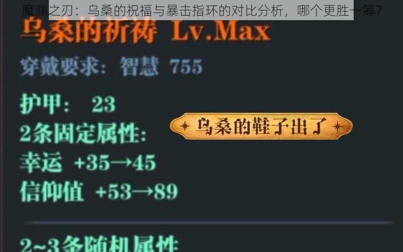 魔渊之刃：乌桑的祝福与暴击指环的对比分析，哪个更胜一筹？