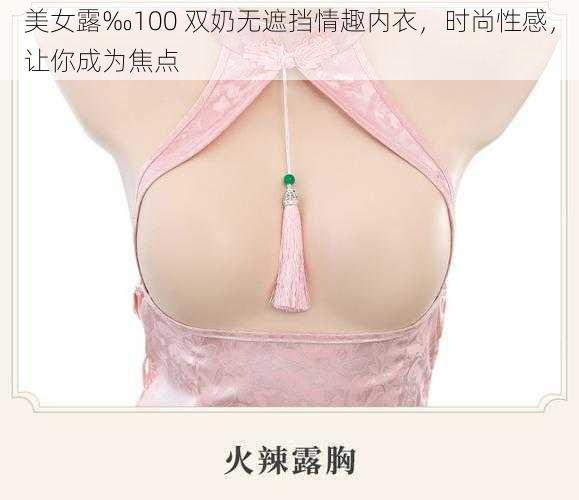 美女露‰100 双奶无遮挡情趣内衣，时尚性感，让你成为焦点